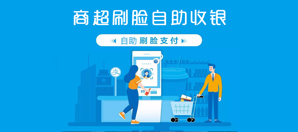 智新电子商超刷脸支付自助收银解决方案