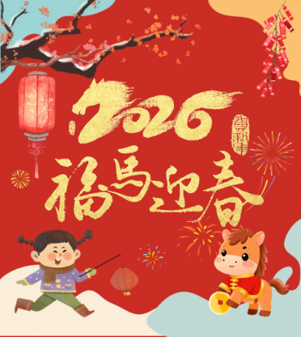 智新电子 | 2026春节放假通知